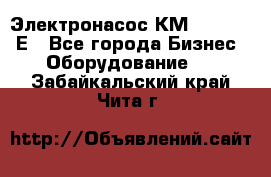 Электронасос КМ 100-80-170Е - Все города Бизнес » Оборудование   . Забайкальский край,Чита г.